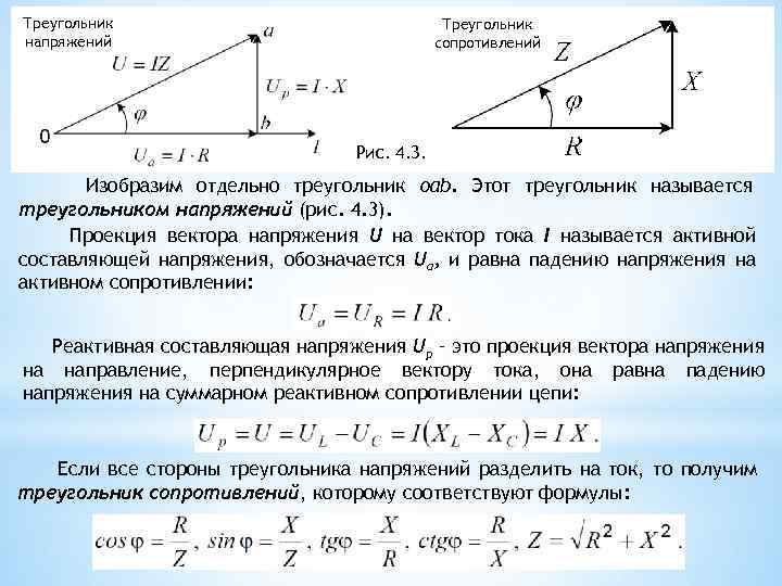 Полное сопротивление треугольник сопротивлений. Реактивная мощность треугольник мощностей. Треугольник сопротивлений Электротехника. Треугольник мощности в Электротехнике. Мощность переменного тока треугольник мощностей.