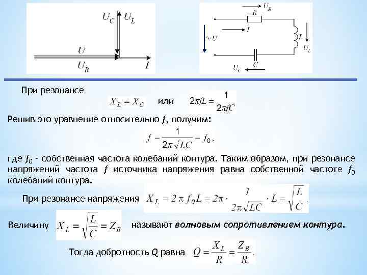 Если в режиме резонанса известны показания приборов то характеристическое сопротивление схемы равно