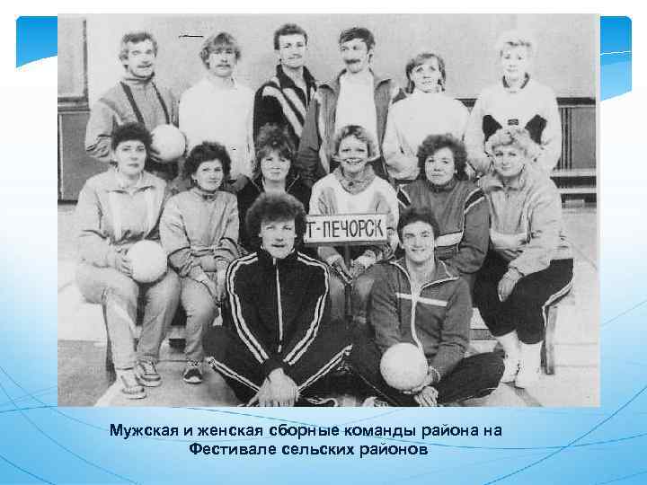 Мужская и женская сборные команды района на Фестивале сельских районов 