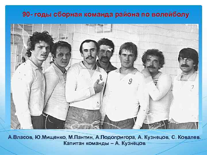 90 - годы сборная команда района по волейболу А. Власов, Ю. Мищенко, М. Пантин,