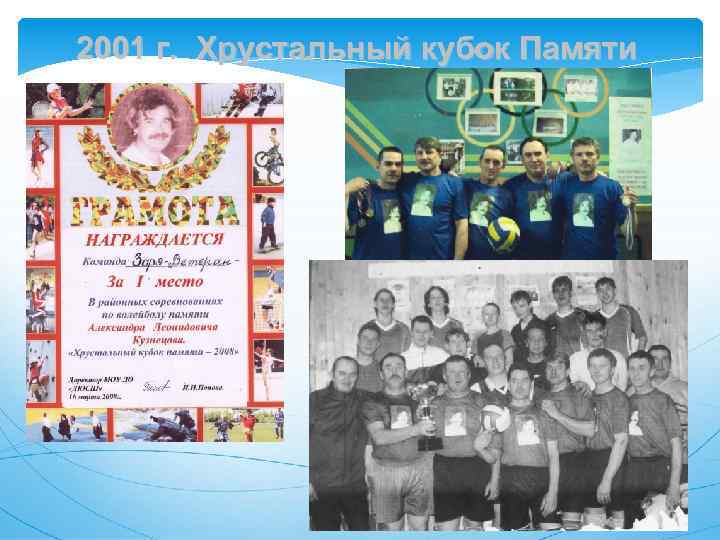 2001 г. Хрустальный кубок Памяти 