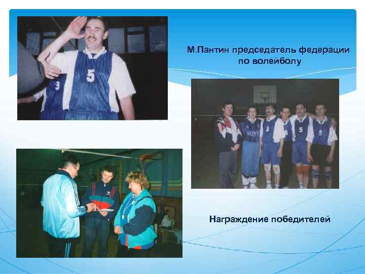 М. Пантин председатель федерации по волейболу Награждение победителей 