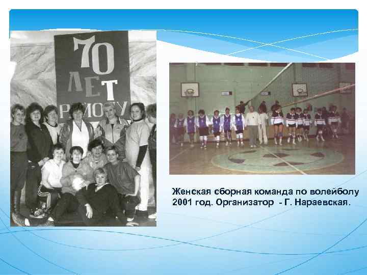 Женская сборная команда по волейболу 2001 год. Организатор - Г. Нараевская. 