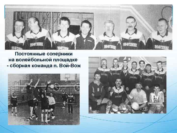 Постоянные соперники на волейбольной площадке - сборная команда п. Вой-Вож 