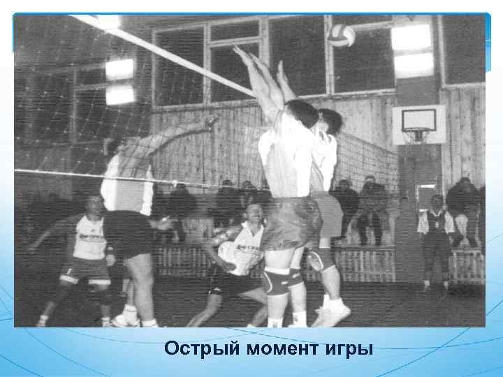 Острый момент игры 