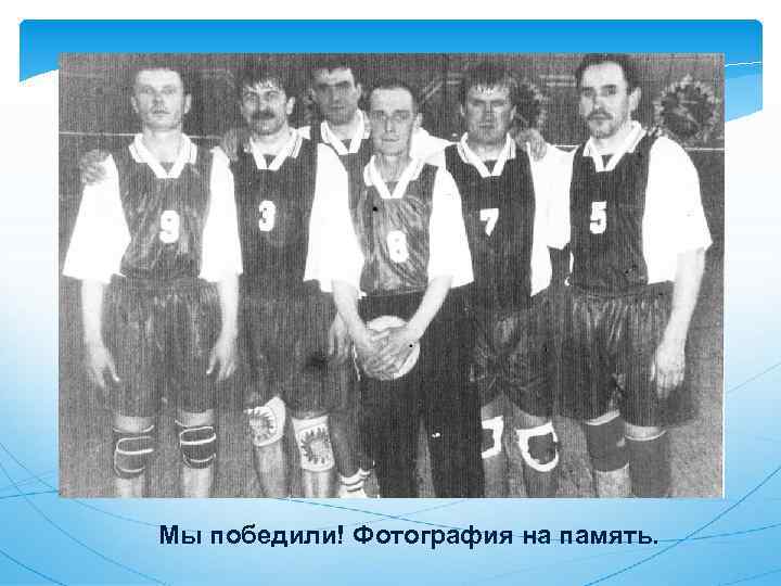 Мы победили! Фотография на память. 