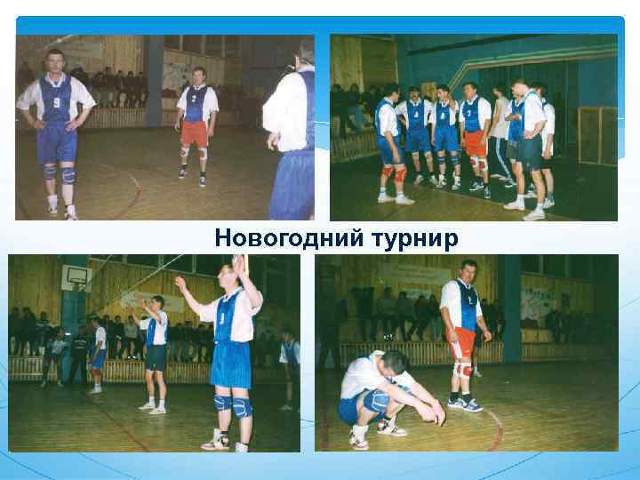 Новогодний турнир 