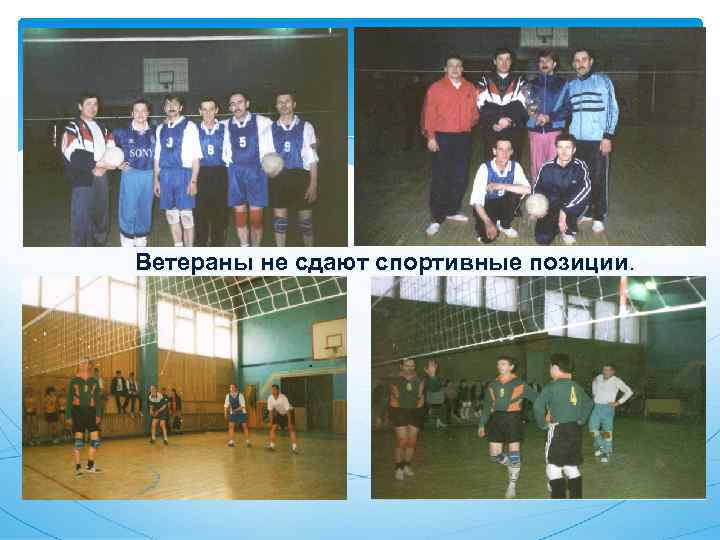 Ветераны не сдают спортивные позиции. 