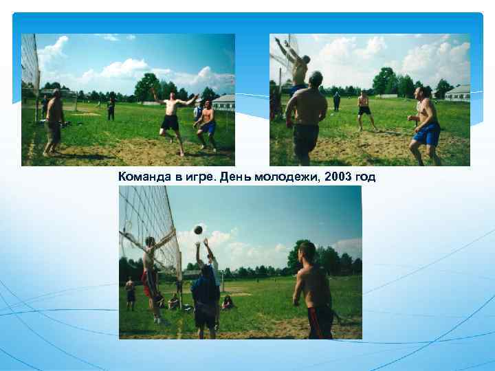 Команда в игре. День молодежи, 2003 год 