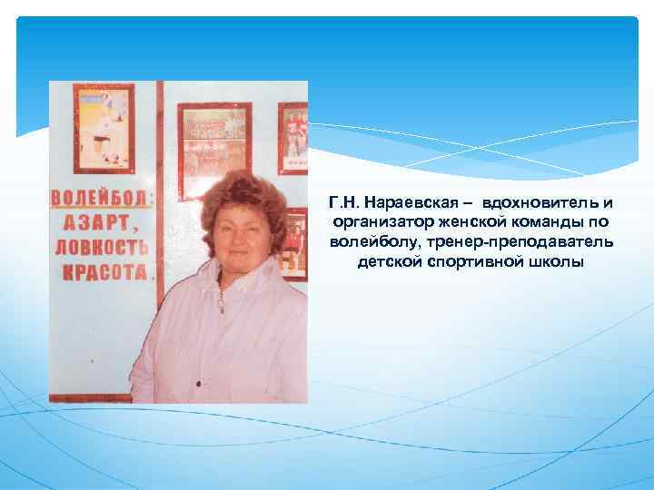 Г. Н. Нараевская – вдохновитель и организатор женской команды по волейболу, тренер-преподаватель детской спортивной