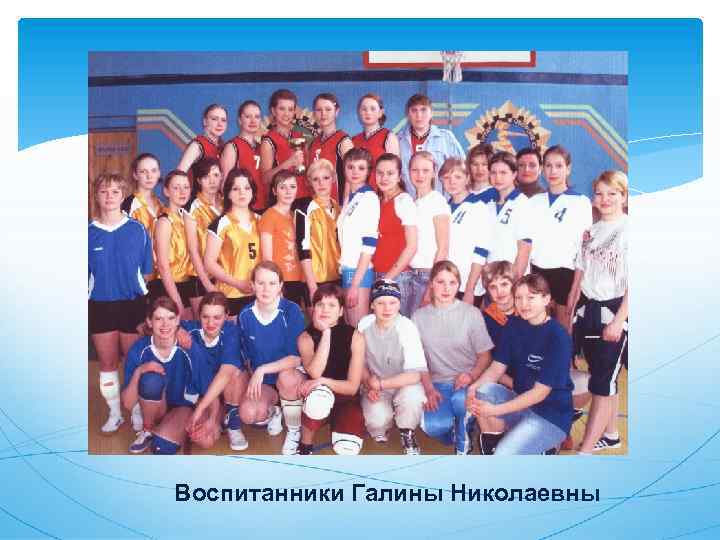 Воспитанники Галины Николаевны 