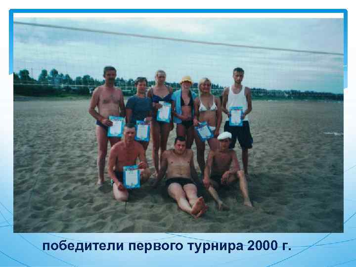 победители первого турнира 2000 г. 