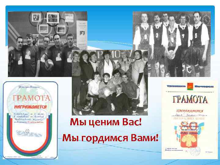 Мы ценим Вас! Мы гордимся Вами! 