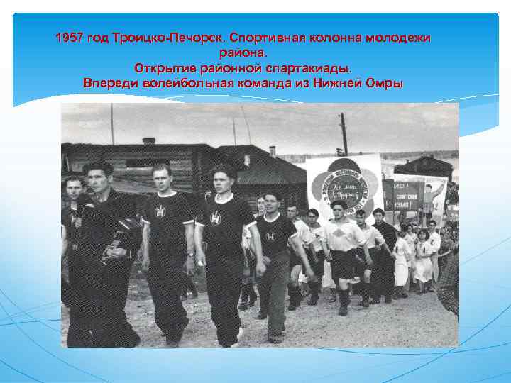 1957 год Троицко-Печорск. Спортивная колонна молодежи района. Открытие районной спартакиады. Впереди волейбольная команда из