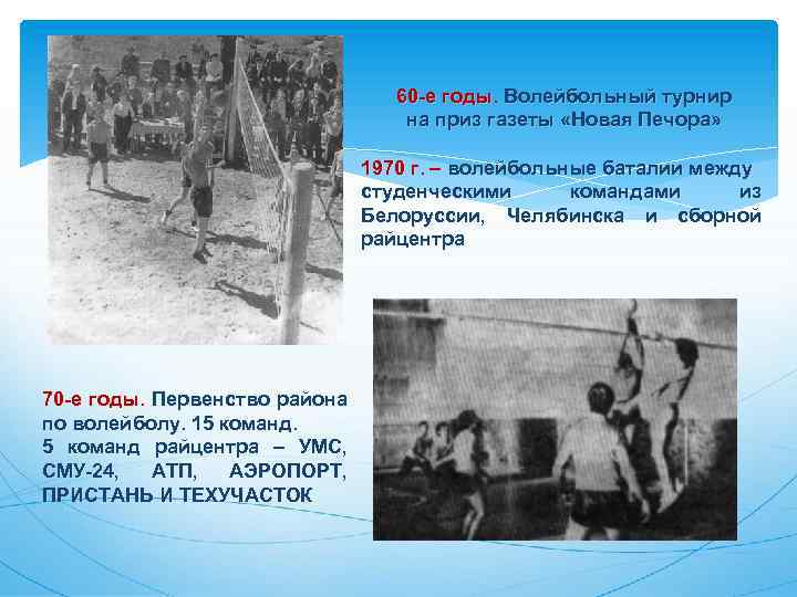 60 -е годы. Волейбольный турнир на приз газеты «Новая Печора» 1970 г. – волейбольные