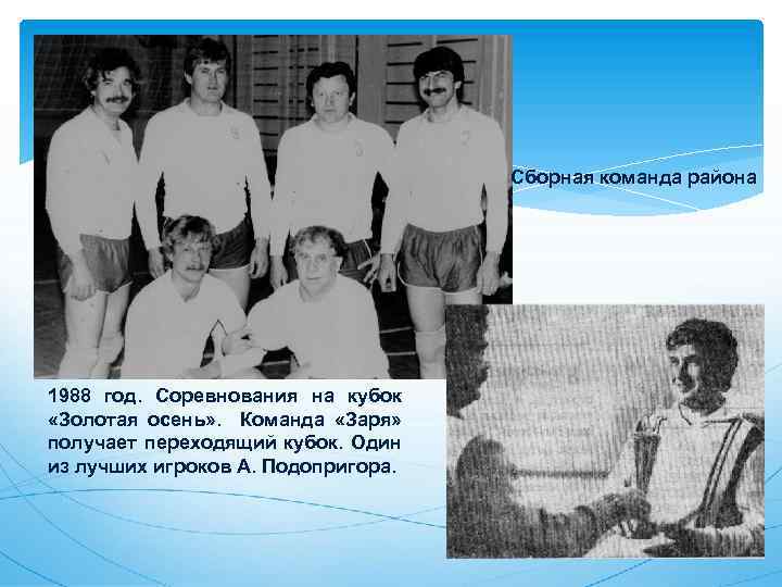 Сборная команда района 1988 год. Соревнования на кубок «Золотая осень» . Команда «Заря» получает