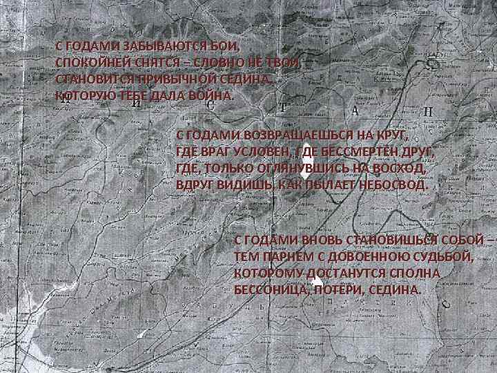 С ГОДАМИ ЗАБЫВАЮТСЯ БОИ, СПОКОЙНЕЙ СНЯТСЯ – СЛОВНО НЕ ТВОИ, СТАНОВИТСЯ ПРИВЫЧНОЙ СЕДИНА, КОТОРУЮ