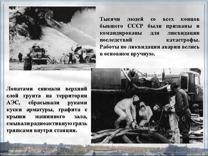 Тысячи людей со всех концов бывшего СССР были призваны и командированы для ликвидации последствий