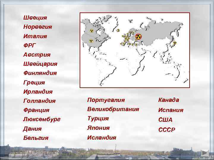 Швеция Норвегия Италия ФРГ Австрия Швейцария Финляндия Греция Ирландия Голландия Португалия Канада Франция Великобритания