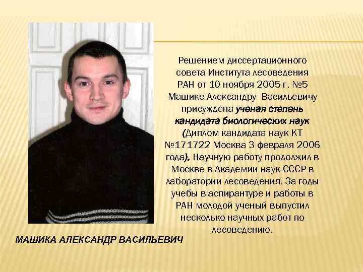 Решением диссертационного совета Института лесоведения РАН от 10 ноября 2005 г. № 5 Машике