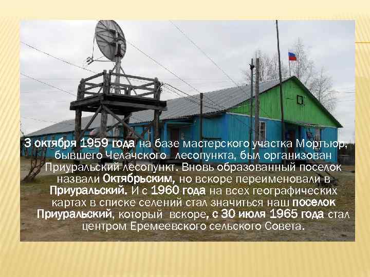 3 октября 1959 года на базе мастерского участка Мортъюр, бывшего Челачского лесопункта, был организован