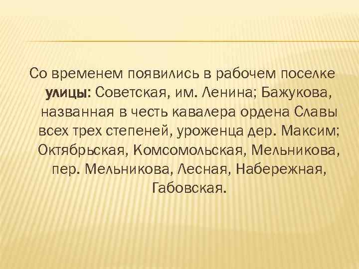 Со временем появились в рабочем поселке улицы: Советская, им. Ленина; Бажукова, названная в честь