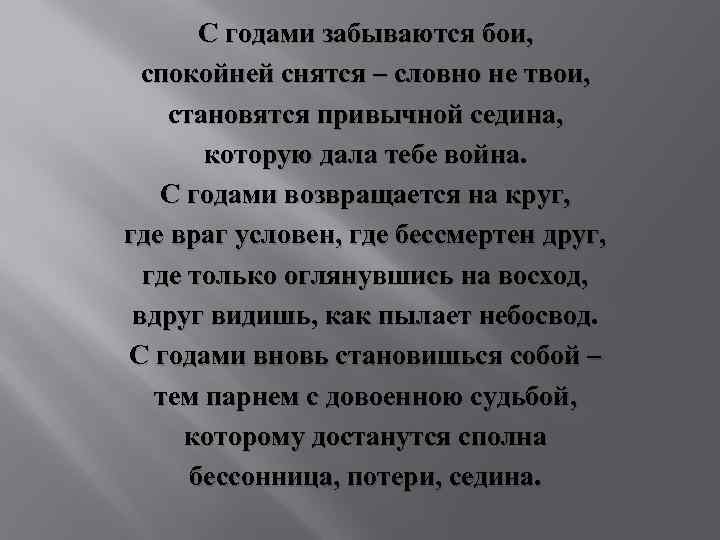 С годами забываются бои, спокойней снятся – словно не твои, становятся привычной седина, которую