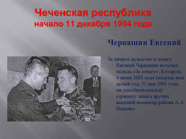 Чеченская республика начало 11 декабря 1994 года Черкашин Евгений За личное мужество и отвагу