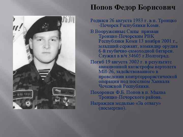 Попов Федор Борисович Родился 26 августа 1983 г. в п. Троицко -Печорск Республики Коми.