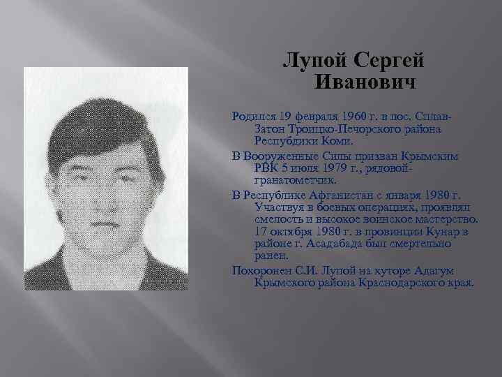 Лупой Сергей Иванович Родился 19 февраля 1960 г. в пос. Сплав. Затон Троицко-Печорского района