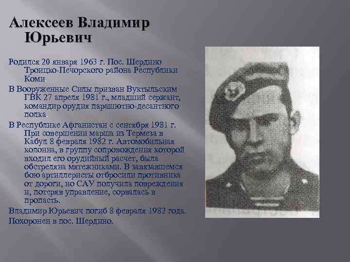 Алексеев Владимир Юрьевич Родился 20 января 1963 г. Пос. Шердино Троицко-Печорского района Республики Коми.