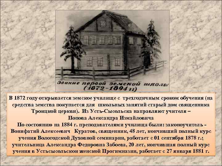 В 1872 году открывается земское училище с трехгодичным сроком обучения (на средства земства покупается