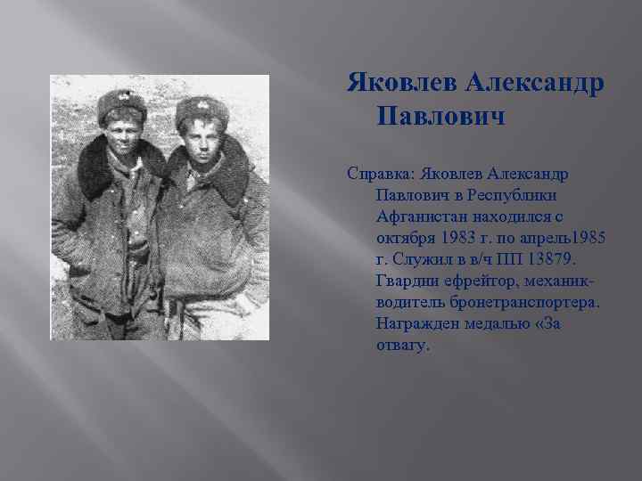 Яковлев Александр Павлович Справка: Яковлев Александр Павлович в Республики Афганистан находился с октября 1983