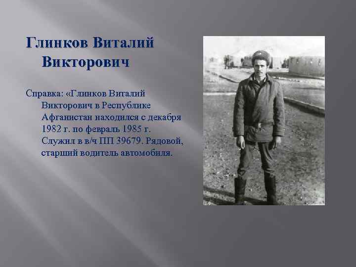 Глинков Виталий Викторович Справка: «Глинков Виталий Викторович в Республике Афганистан находился с декабря 1982