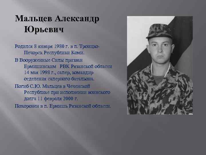 Мальцев Александр Юрьевич Родился 8 января 1980 г. в п. Троицко. Печорск Республики Коми.