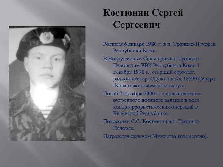 Костюнин Сергей Сергеевич Родился 6 января 1980 г. в п. Троицко-Печорск Республики Коми. В