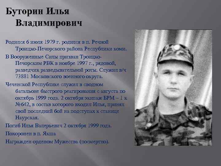 Буторин Илья Владимирович Родился 6 июля 1979 г. родился в п. Речной Троицко-Печорского района