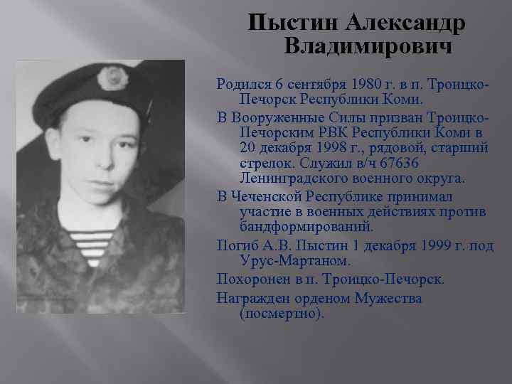 Пыстин Александр Владимирович Родился 6 сентября 1980 г. в п. Троицко. Печорск Республики Коми.