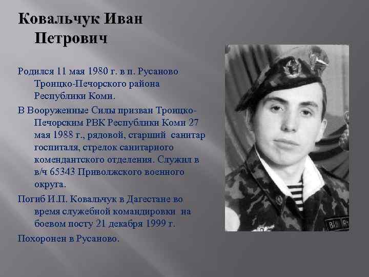 Ковальчук Иван Петрович Родился 11 мая 1980 г. в п. Русаново Троицко-Печорского района Республики