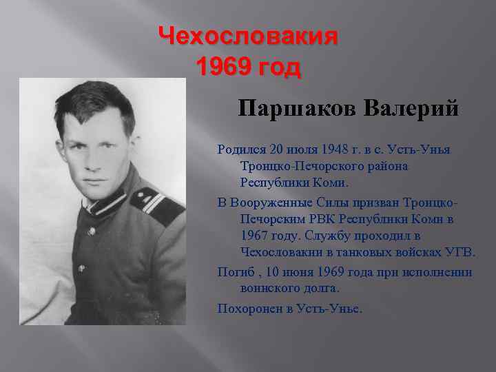 Чехословакия 1969 год Паршаков Валерий Родился 20 июля 1948 г. в с. Усть-Унья Троицко-Печорского