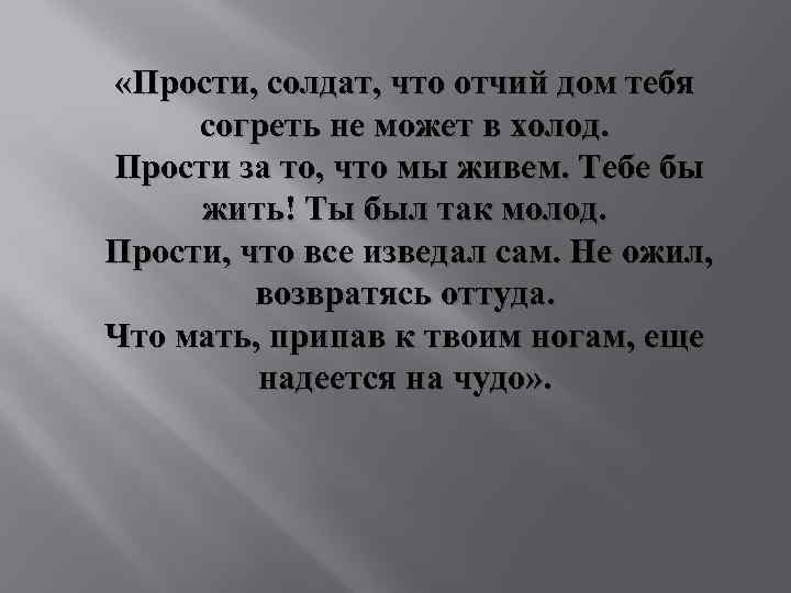  «Прости, солдат, что отчий дом тебя согреть не может в холод. Прости за