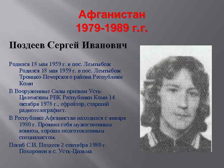 Афганистан 1979 -1989 г. г. Поздеев Сергей Иванович Родился 18 мая 1959 г. в
