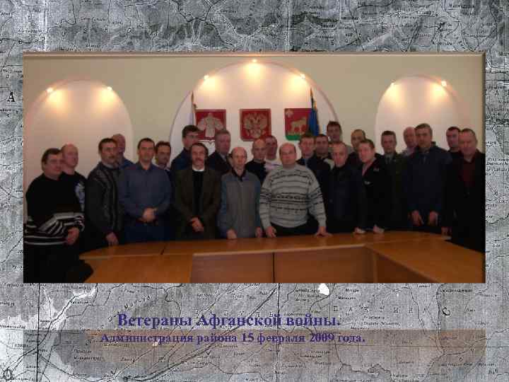 Ветераны Афганской войны. Администрация района 15 февраля 2009 года. 