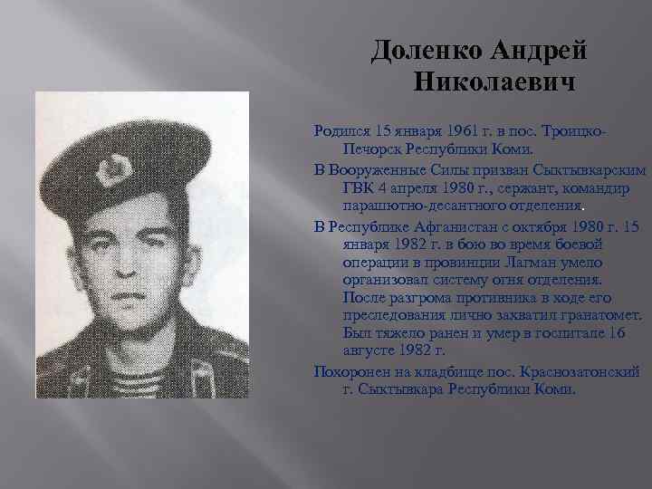 Доленко Андрей Николаевич Родился 15 января 1961 г. в пос. Троицко. Печорск Республики Коми.