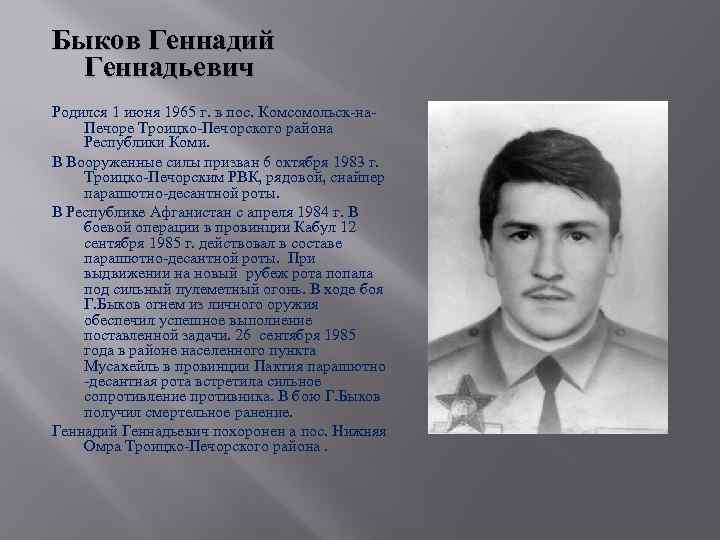 Быков Геннадий Геннадьевич Родился 1 июня 1965 г. в пос. Комсомольск-на. Печоре Троицко-Печорского района
