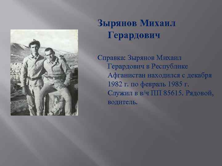 Зырянов Михаил Герардович Справка: Зырянов Михаил Герардович в Республике Афганистан находился с декабря 1982