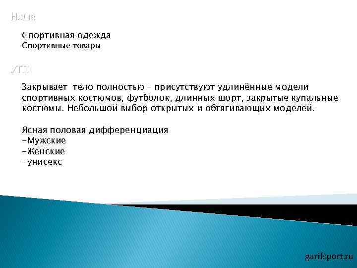 Ниша Спортивная одежда Спортивные товары УТП Закрывает тело полностью – присутствуют удлинённые модели спортивных