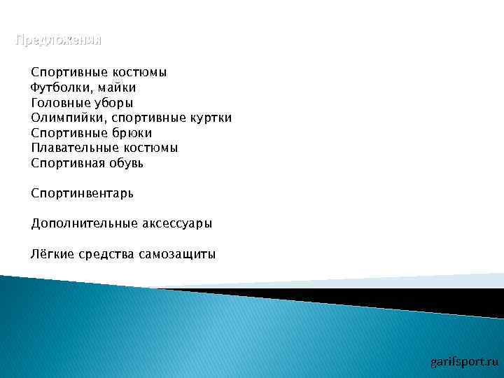 Предложения Спортивные костюмы Футболки, майки Головные уборы Олимпийки, спортивные куртки Спортивные брюки Плавательные костюмы