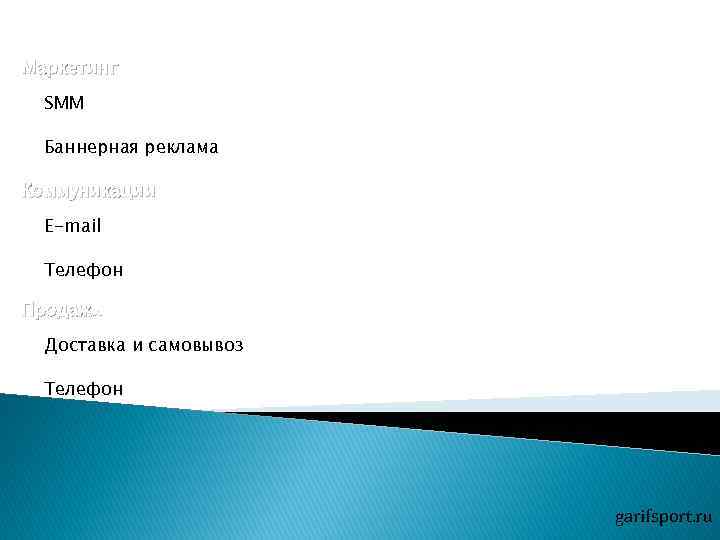 Маркетинг SMM Баннерная реклама Коммуникации E-mail Телефон Продажи Доставка и самовывоз Телефон garifsport. ru