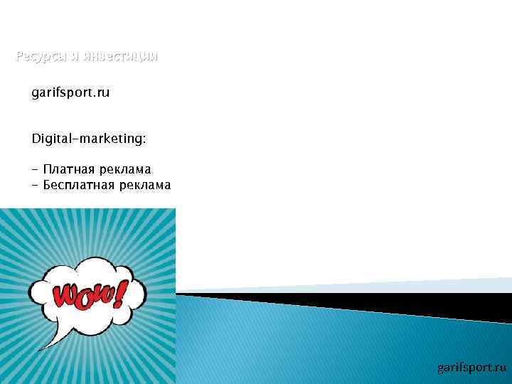 Ресурсы и инвестиции garifsport. ru Digital-marketing: - Платная реклама - Бесплатная реклама garifsport. ru